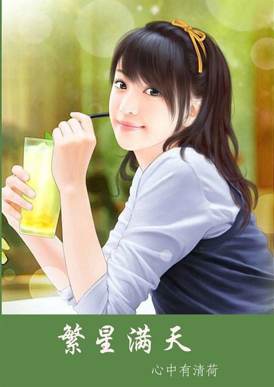 《繁星满天》