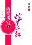 《姹紫千红+暗夜流香+寒梅吐蕊+金屋藏娇(西蜀后宫)》