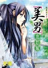 《李代桃僵:“美男”也愁嫁》