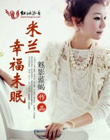 《米兰,幸福未眠》