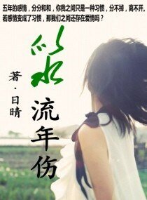《似水流年伤》