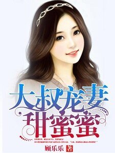 《大叔宠妻甜蜜蜜》
