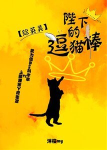 （综英美同人）[综英美]陛下的逗猫棒