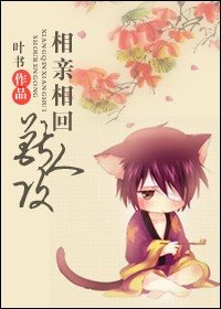 《相亲相回兽人攻》