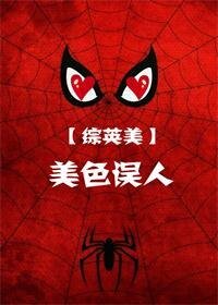 （综英美同人） [综英美]美色误人