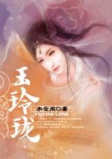 暗涌之爱：玉玲珑