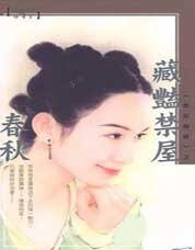 藏艳禁屋（禁屋系列之一）