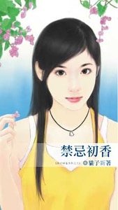 《禁忌初香(致命情话系列之三)》