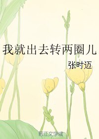 《我就出去转两圈儿》