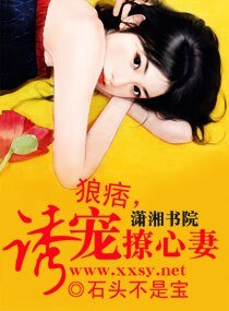 《狼痞,诱宠撩心妻》