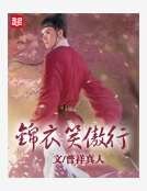 《锦衣笑傲行》
