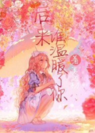 《后来谁温暖了你》