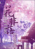 《花非落》