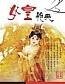 《女皇燕夫》