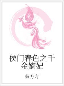 侯门春色之千金嫡妃