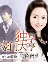 《黑色罂药:独享豪门大亨》