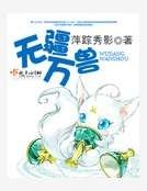 《无疆万兽》