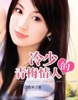 《冷少的青梅情人》