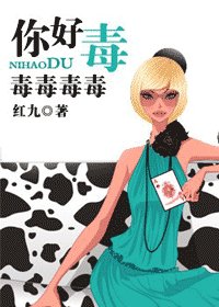 《你好毒/先让我把牙刷完(网络版)》