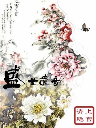 《盛世遗音》