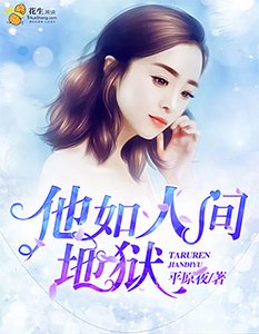 《他如人间地狱》