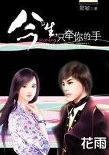 《四个姐妹淘追爱记:今生,只牵你的手》