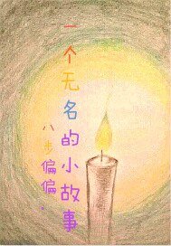 《一个无名的故事》