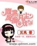 《腹黑凤凰戏凡尘》