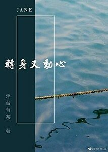 《转身又动心》