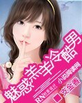 《魅霍羔羊冷酷男》