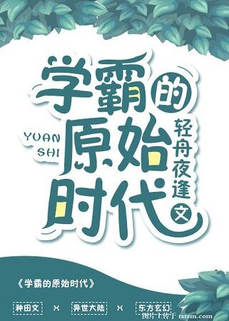 学霸的原始时代
