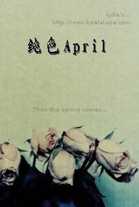 《纯色April》
