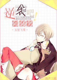 《逆袭吧,闷骚男!》