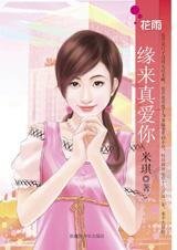 《缘来真爱你(孤男寡女之二)》