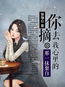 《你摘去我心里的那一抹梨白/最是一抹梨花香》