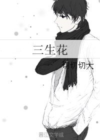 三生花