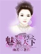 《黑道学生之魅颜天下》
