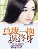 《总裁一报误终慎》