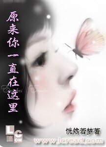 《原来你一直在这里》