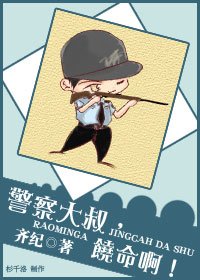 《警察大叔,饶命啊!》