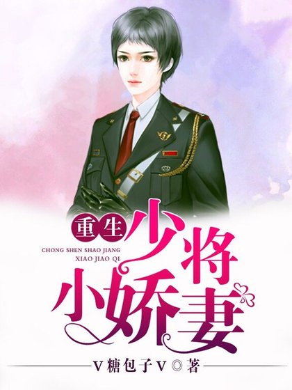 重生少将小娇妻