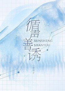 《循声善诱》