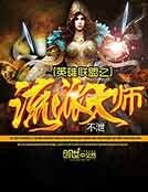 英雄联盟之流派大师