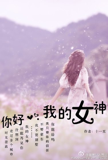 《你好,我的女神》