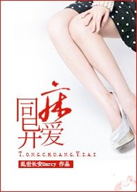 《同床异爱》