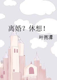 《离婚?休想!》