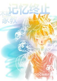 （BL-家教同人）[家教]记忆终止