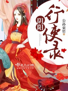 《阴阳行使录》
