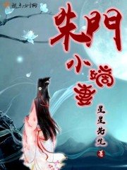 《朱门小嫡妻》