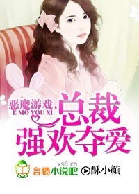 《恶魔游戏,总裁强欢夺爱/恶魔游戏,总裁宠妻无度》